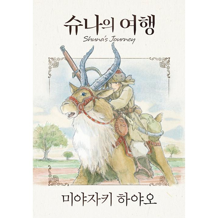 韓国語 まんが『シュナの旅』著：宮崎 駿（韓国版） : にゃんたろうず