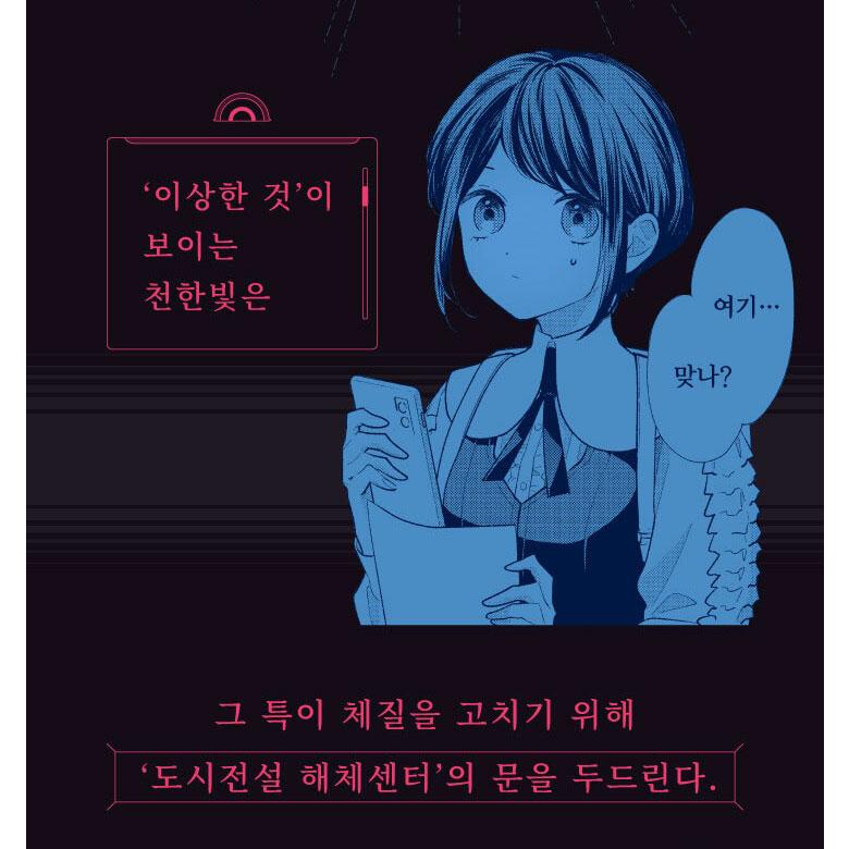 韓国語 まんが『都市伝説解体センター Parallel File(1)』著：いしかわ