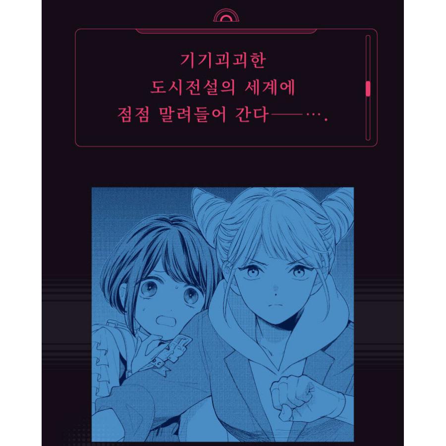 韓国語 まんが『都市伝説解体センター Parallel File(1)』著：いしかわ