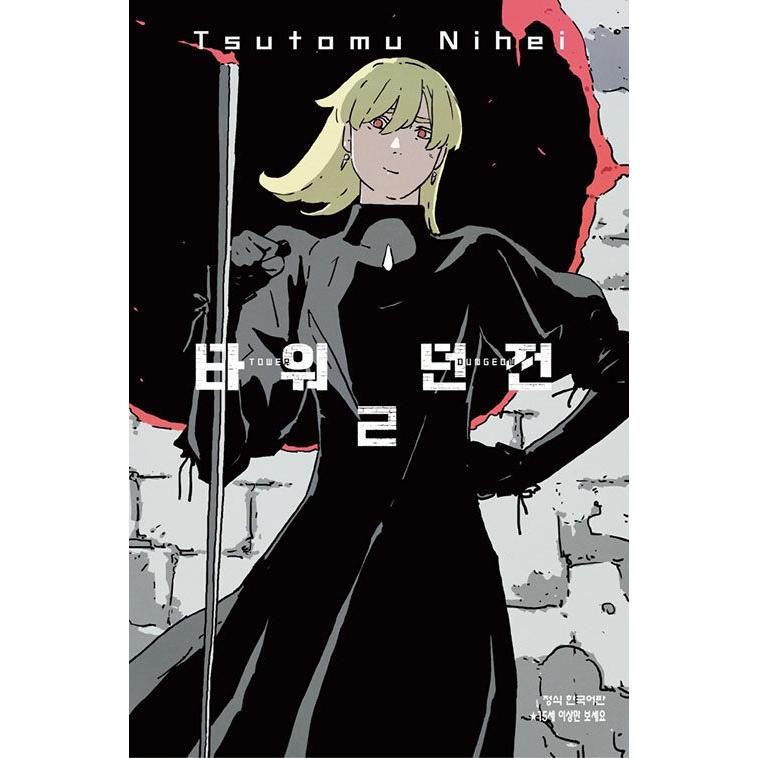 韓国語 まんが『タワーダンジョン(2)』著：弐瓶 勉（韓国版） : にゃん