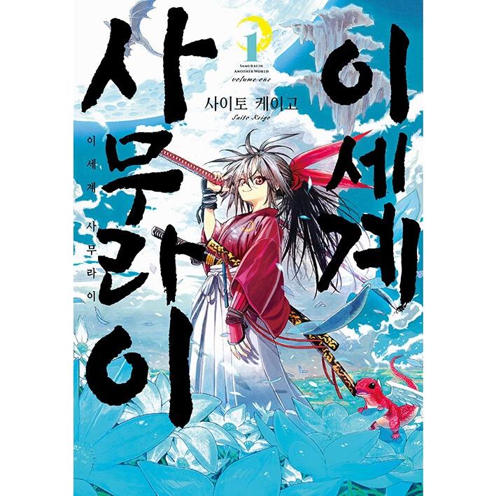 韓国語 まんが『異世界サムライ(1)』著：齋藤 勁吾（韓国版） ※初版