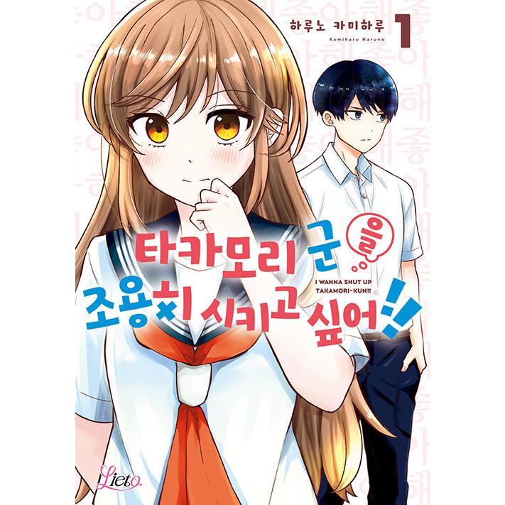 韓国語 まんが『高森くんを黙らせたいっ!!(1)』著：春乃カミハル（韓国