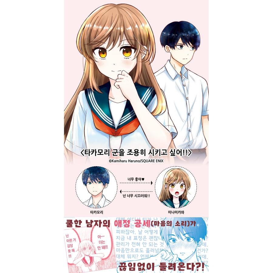 韓国語 まんが『高森くんを黙らせたいっ!!(1)』著：春乃カミハル（韓国