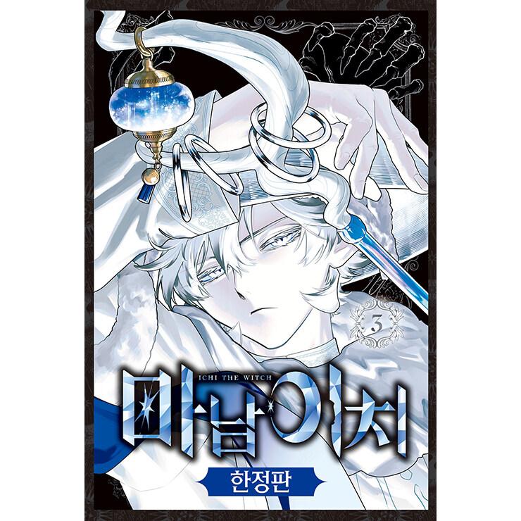 限定版】韓国語 まんが『魔男のイチ(3)』著：宇佐崎 しろ、西 修（韓国