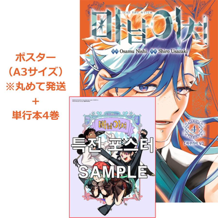 益生養術 全4巻　韓国語版 A3ポスター+ダブル特典版）韓国語 まんが『魔男のイチ(4)』著：宇佐崎