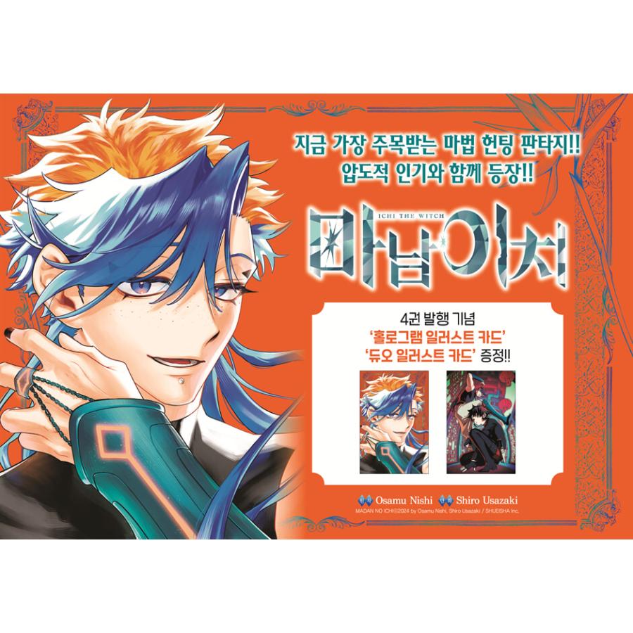 A3ポスター+ダブル特典版）韓国語 まんが『魔男のイチ(4)』著：宇佐崎