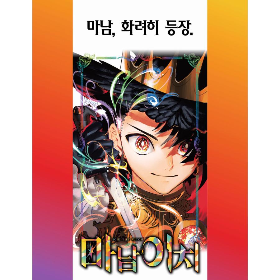 トリプル特典版）韓国語 まんが『魔男のイチ(6)』著：宇佐崎 しろ、西
