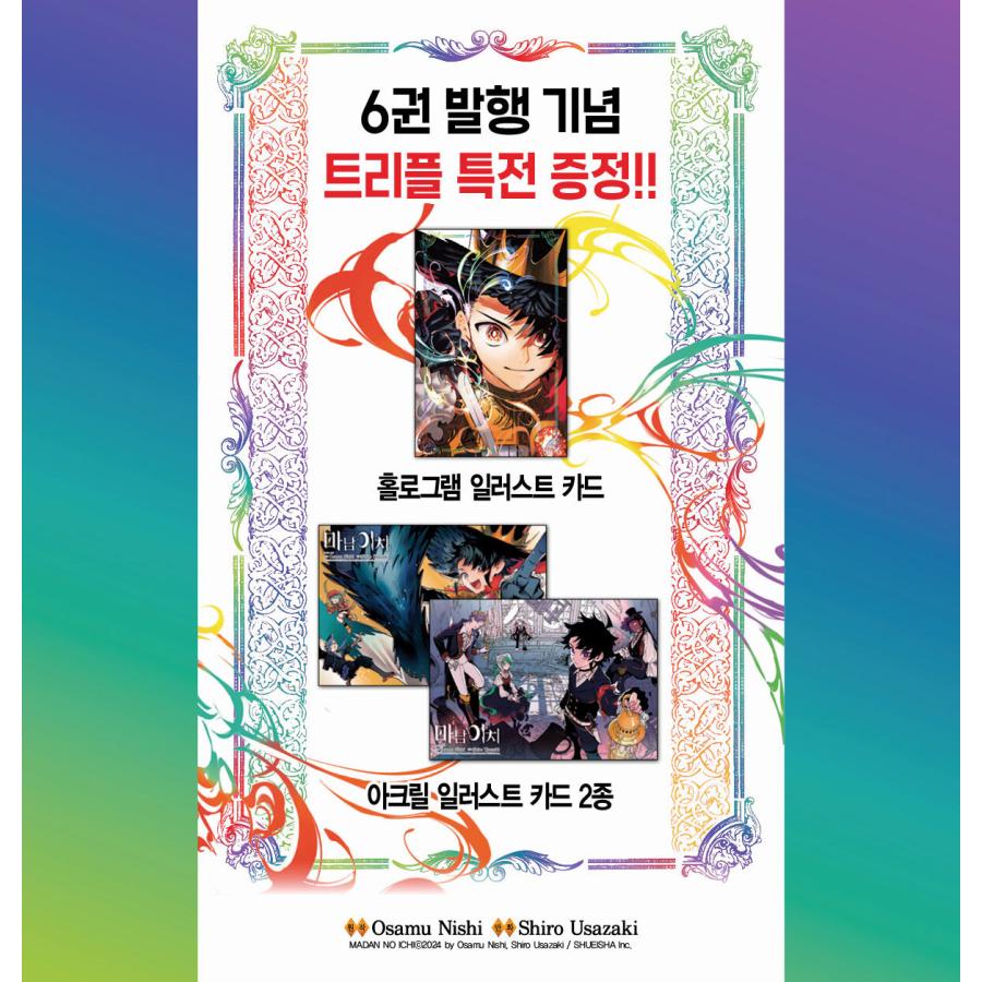 トリプル特典版）韓国語 まんが『魔男のイチ(6)』著：宇佐崎 しろ、西