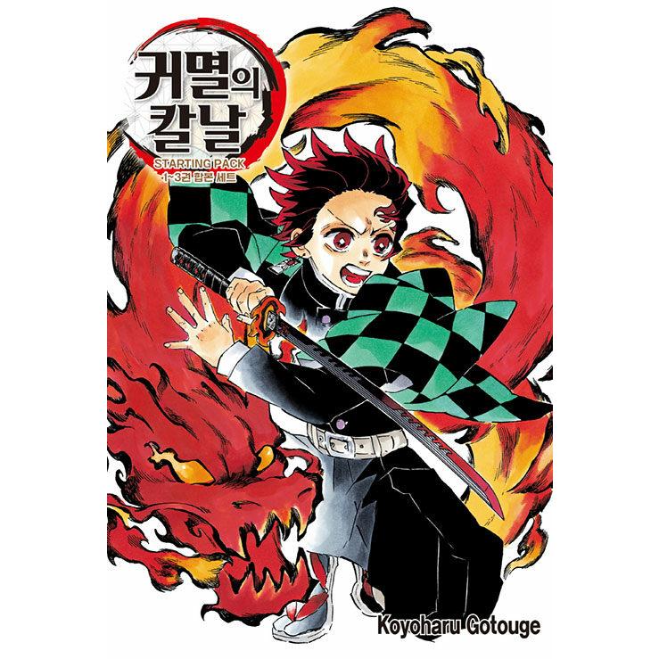韓国語 まんが『鬼滅の刃 STARTING PACK 1~3巻 合本セット』著：吾峠