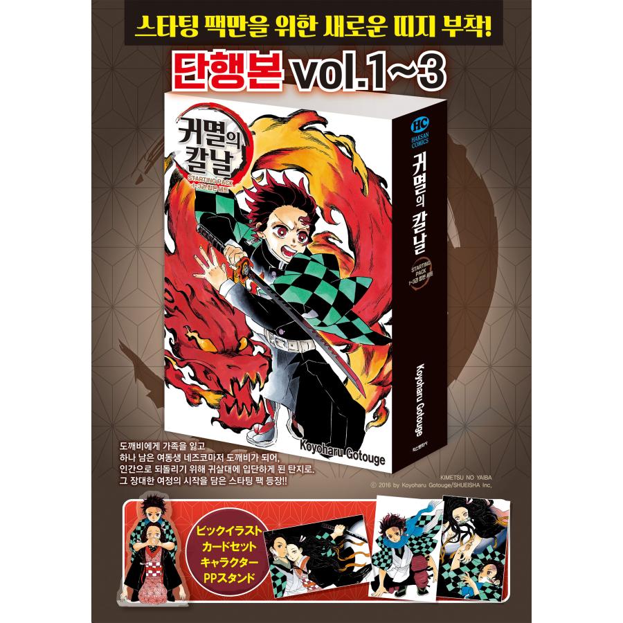 韓国語 まんが『鬼滅の刃 STARTING PACK 1~3巻 合本セット』著：吾峠