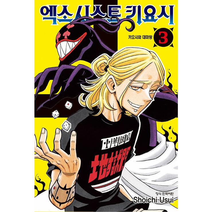 ダブル特典版）韓国語 まんが『悪祓士のキヨシくん(3)』著：臼井 彰一