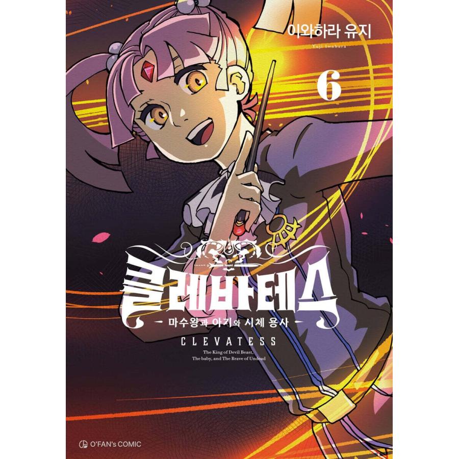 韓国語 まんが『クレバテス-魔獣の王と赤子と屍の勇者-(6)』著：岩原