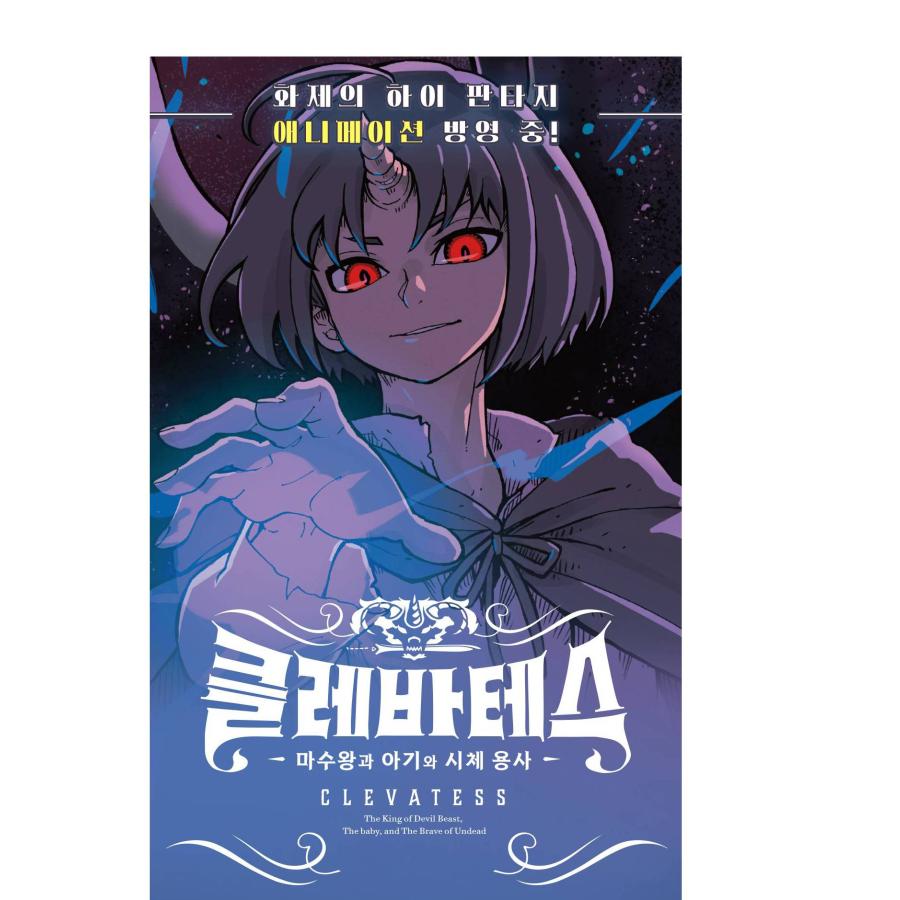 韓国語 まんが『クレバテス-魔獣の王と赤子と屍の勇者-(6)』著：岩原