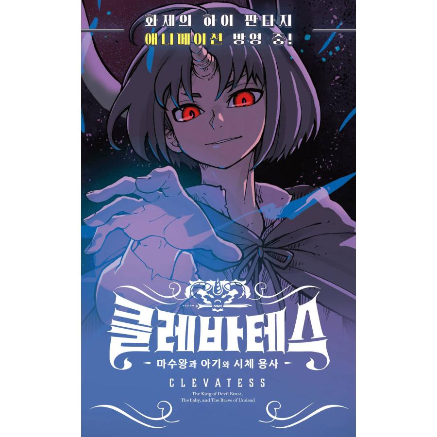 セット）韓国語 まんが『クレバテス-魔獣の王と赤子と屍の勇者- 1〜6巻