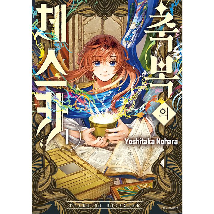 韓国語 まんが『祝福のチェスカ(1)』著：乃原美隆（韓国版） ※初版限定