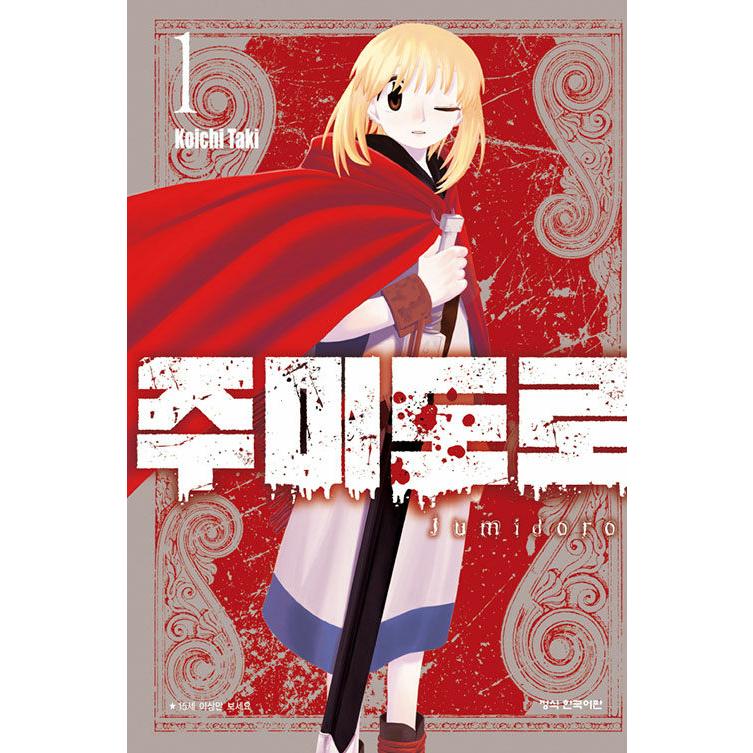 ダブル特典版）韓国語 まんが『ジュミドロ(1)』著：瀧 宏一（韓国版