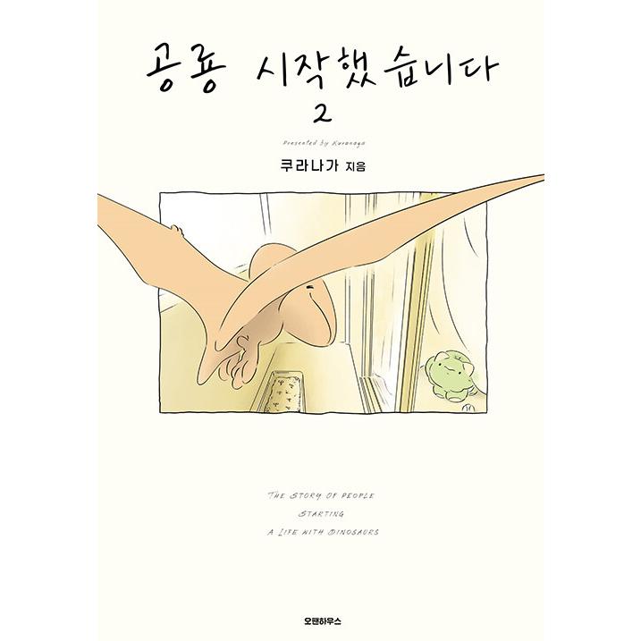 韓国語 まんが『恐竜はじめました(2)』著：クラナガ（韓国版） ※初版