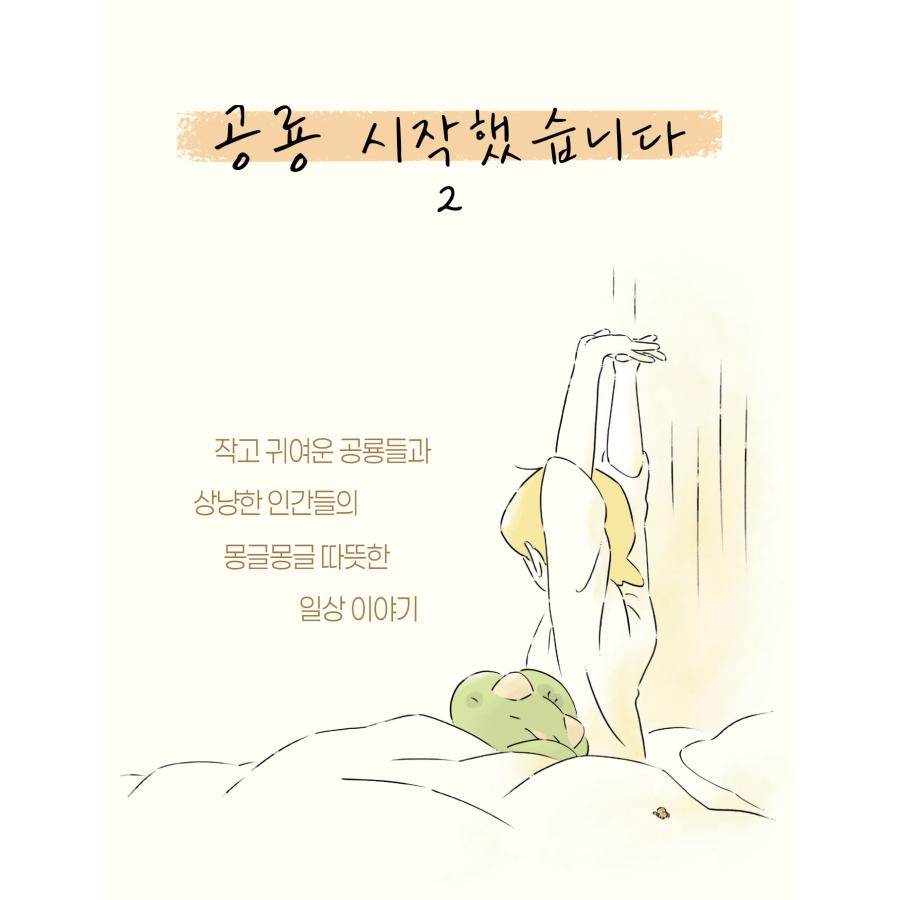 韓国語 まんが『恐竜はじめました(2)』著：クラナガ（韓国版） ※初版