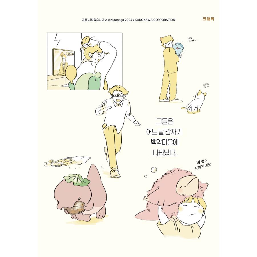 韓国語 まんが『恐竜はじめました(2)』著：クラナガ（韓国版） ※初版