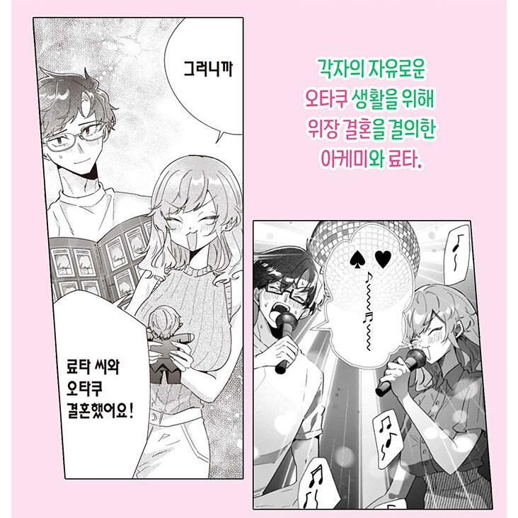 韓国語 まんが『オタ婚のススメ!(2)』著：砂履 シンシャ（韓国版