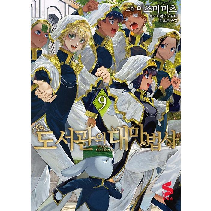 韓国語 まんが『図書館の大魔術師(9)』著：泉 光（韓国版） ※初版限定