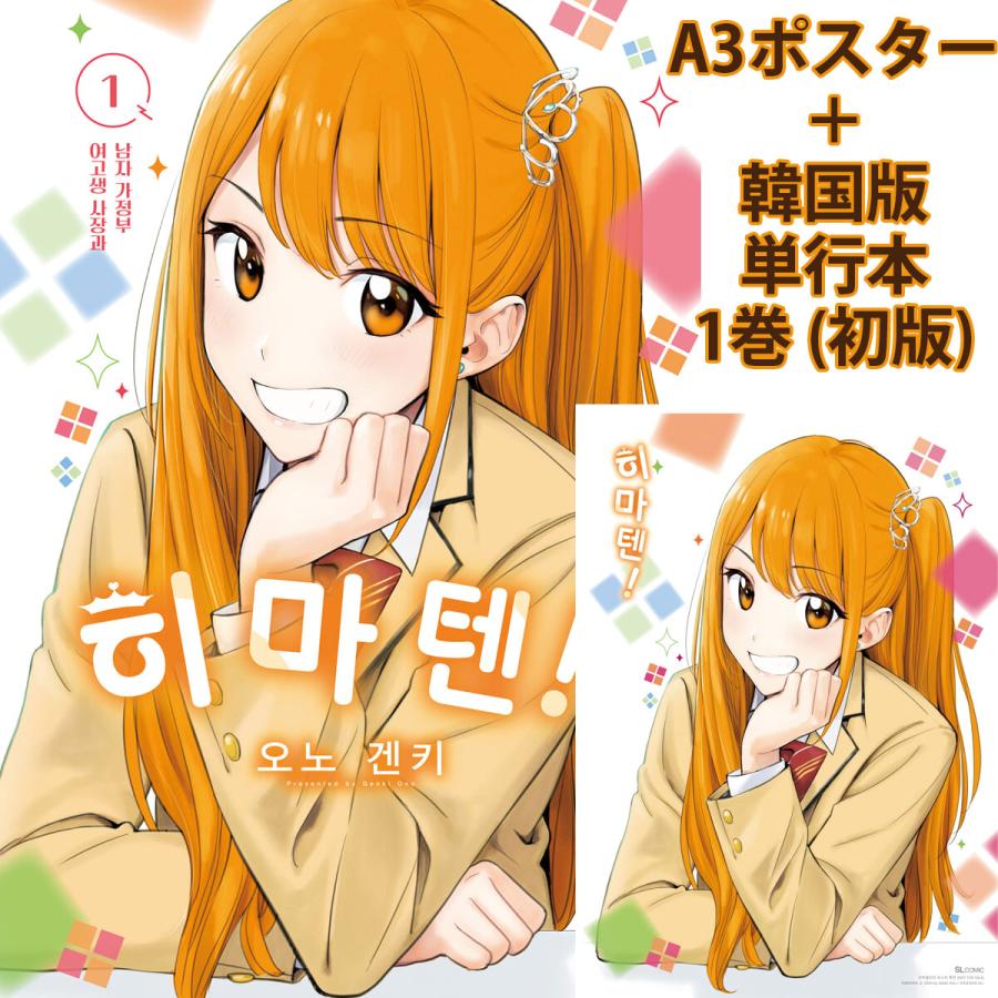 A3ポスター付き）韓国語 まんが『ひまてん!(1)』著：小野 玄暉（韓国版