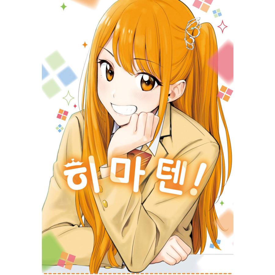 A3ポスター付き）韓国語 まんが『ひまてん!(1)』著：小野 玄暉（韓国版