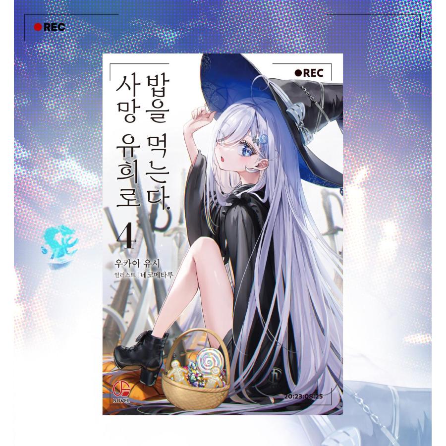 韓国語 ライトノベル『死亡遊戯で飯を食う。(4)』著：鵜飼 有志、ね