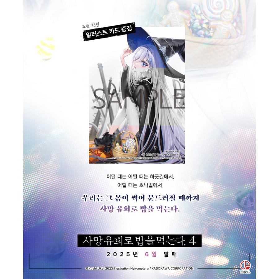 韓国語 ライトノベル『死亡遊戯で飯を食う。(4)』著：鵜飼 有志、ね
