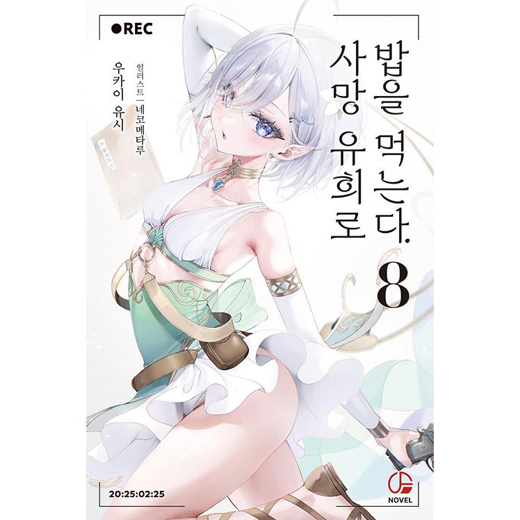 死亡遊戯で飯を食う。 韓国限定 特装版 特装版】韓国語 ライトノベル『死亡遊戯で飯を食う。(8)』著：鵜飼