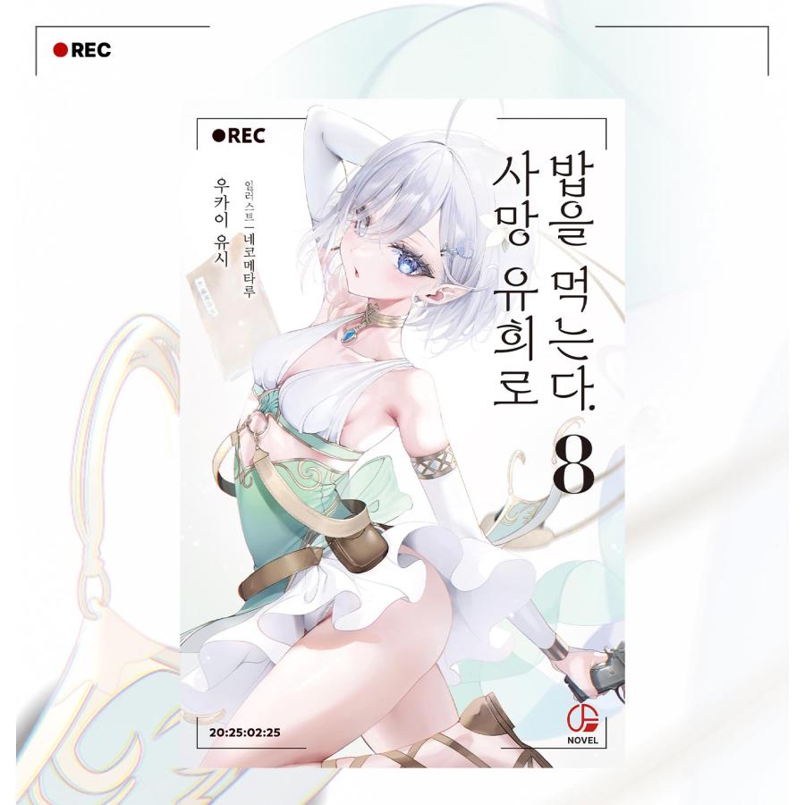 特装版】韓国語 ライトノベル『死亡遊戯で飯を食う。(8)』著：鵜飼