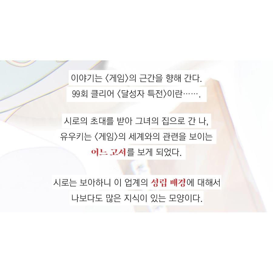 特装版】韓国語 ライトノベル『死亡遊戯で飯を食う。(8)』著：鵜飼