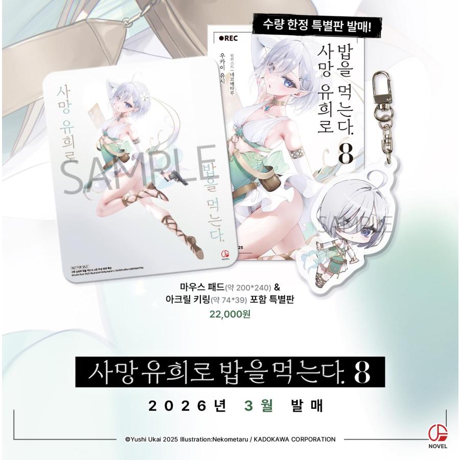 特装版】韓国語 ライトノベル『死亡遊戯で飯を食う。(8)』著：鵜飼