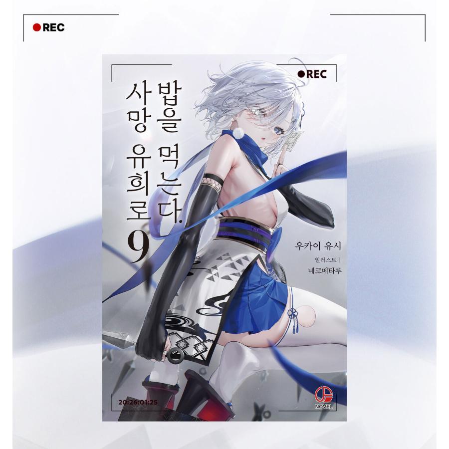 特装版】韓国語 ライトノベル『死亡遊戯で飯を食う。(9)』著：鵜飼