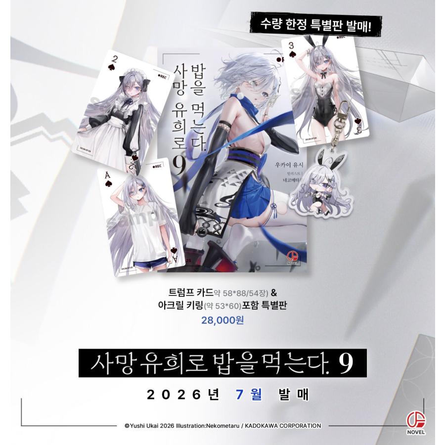 特装版】韓国語 ライトノベル『死亡遊戯で飯を食う。(9)』著：鵜飼
