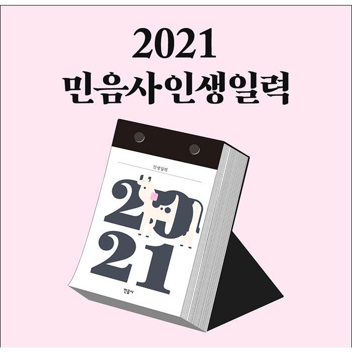 韓国版 カレンダー 『2021 人生日暦（人生日めくりカレンダー）』 著