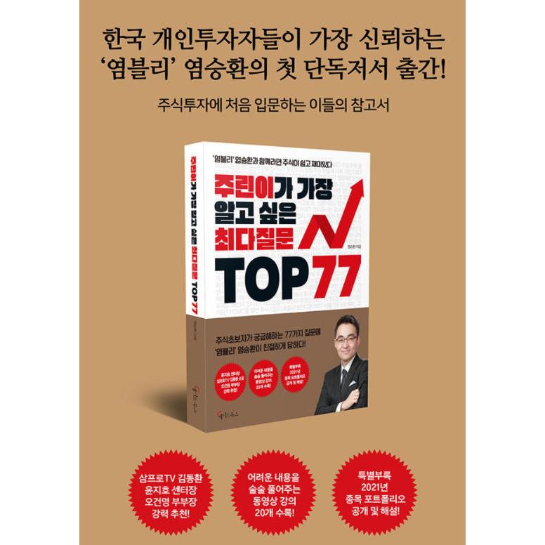 韓国語 株式 本 『チュリン(新規投資家)が最も知りたい最多質問 TOP77』 著：ヨム・スンファン｜niyantarose｜02