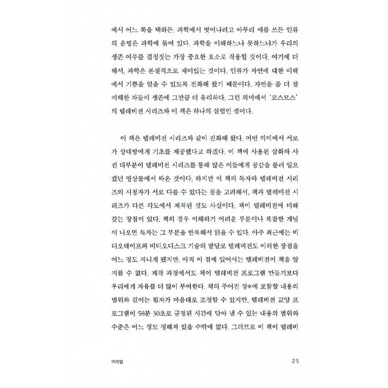 韓国語 宇宙科学 本 『COSMOS - 普及版』 著：カール・セーガン (韓国語版/ハングル)｜niyantarose｜20