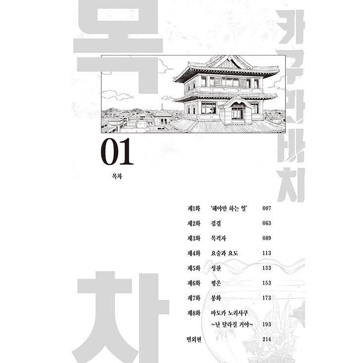 一般版）韓国語 まんが『カグラバチ(1)』著：外薗 健（韓国版） ※特典