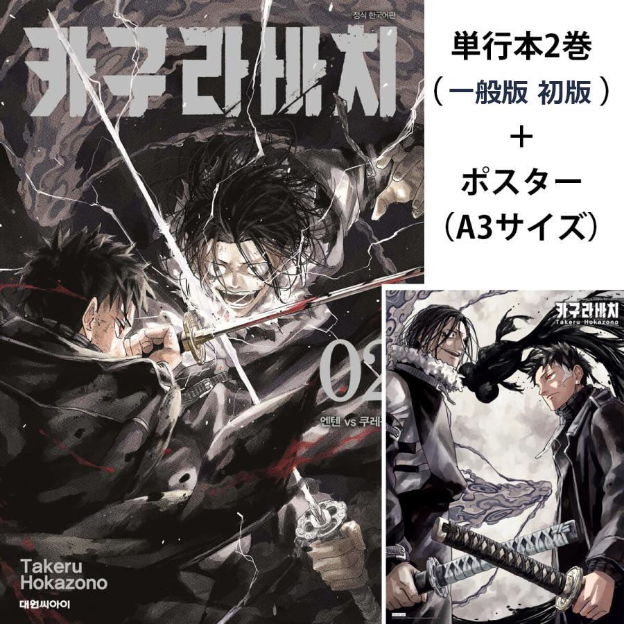 ポスター＋単行本一般版】韓国語 まんが『カグラバチ(2)』著：外薗 健