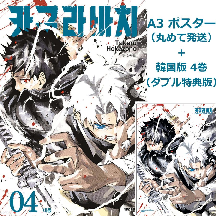 A3ポスターつき【ダブル特典版】韓国語 まんが『カグラバチ(4)』著