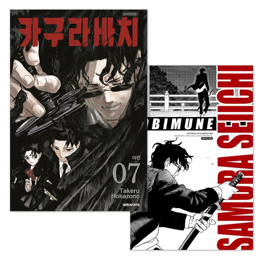 カグラバチ　韓国特典　ミニポスター　イラストカード カグラバチ 韓国特典 ミニポスター イラストカード k-c-b-431