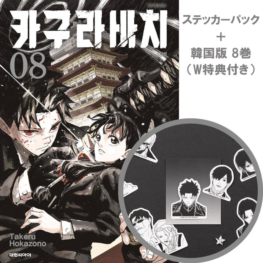 ステッカーパック+ダブル特典版）韓国語 まんが『カグラバチ(8)』著