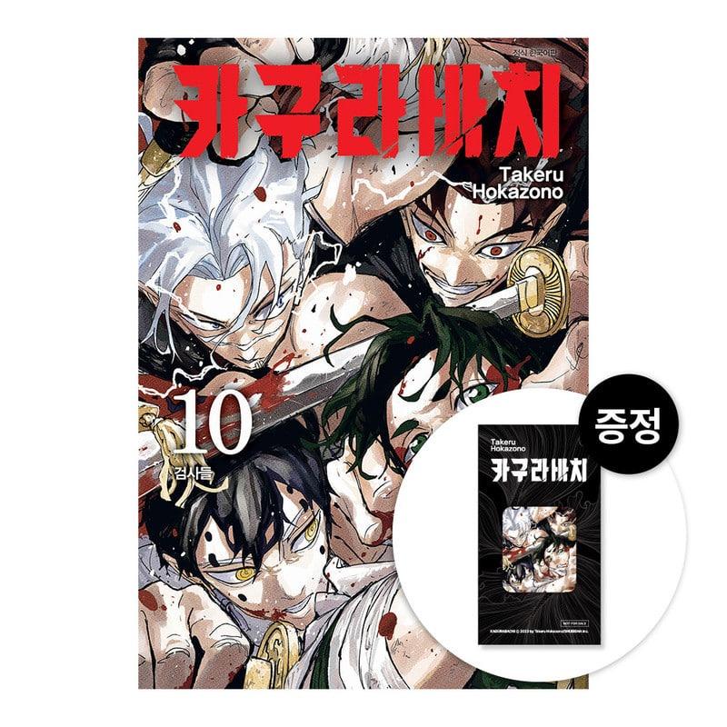 〖限定版〗カグラバチ 缶バッジ 特典付きセット　10巻　韓国版 クリーナー+トリプル特典版）韓国語 まんが『カグラバチ(10)』著：外薗