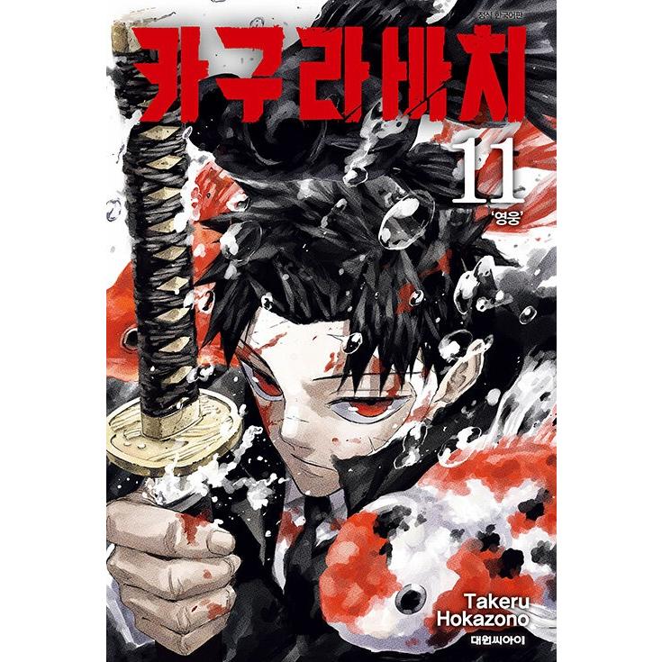 ダブル特典版）韓国語 まんが『カグラバチ(11)』著：外薗 健（韓国版