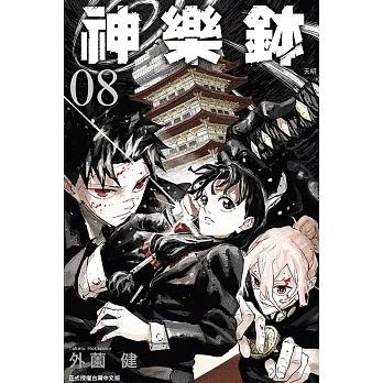 台湾版まんが『カグラバチ08』著：外薗 健 神樂鉢08 【初版限定