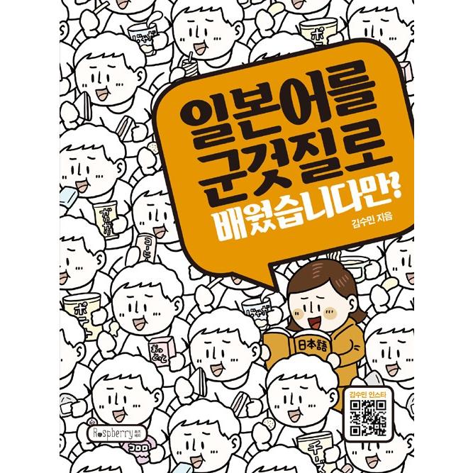 韓国語 日本語学習 日本語を買い食いで学びましたけど 著 キム