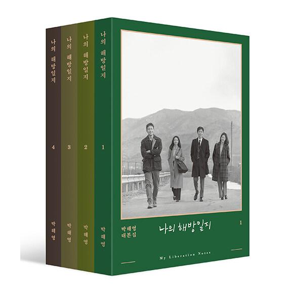 韓国語 ドラマ シナリオ 『私の解放日誌 一般版 1〜4セット 全4巻