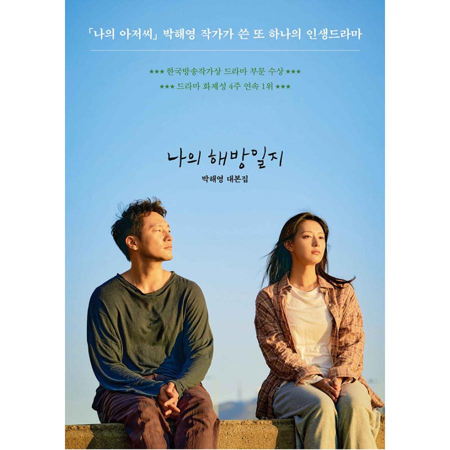 韓国語 ドラマ シナリオ 『私の解放日誌 ヨムさん家エディション 1〜4  