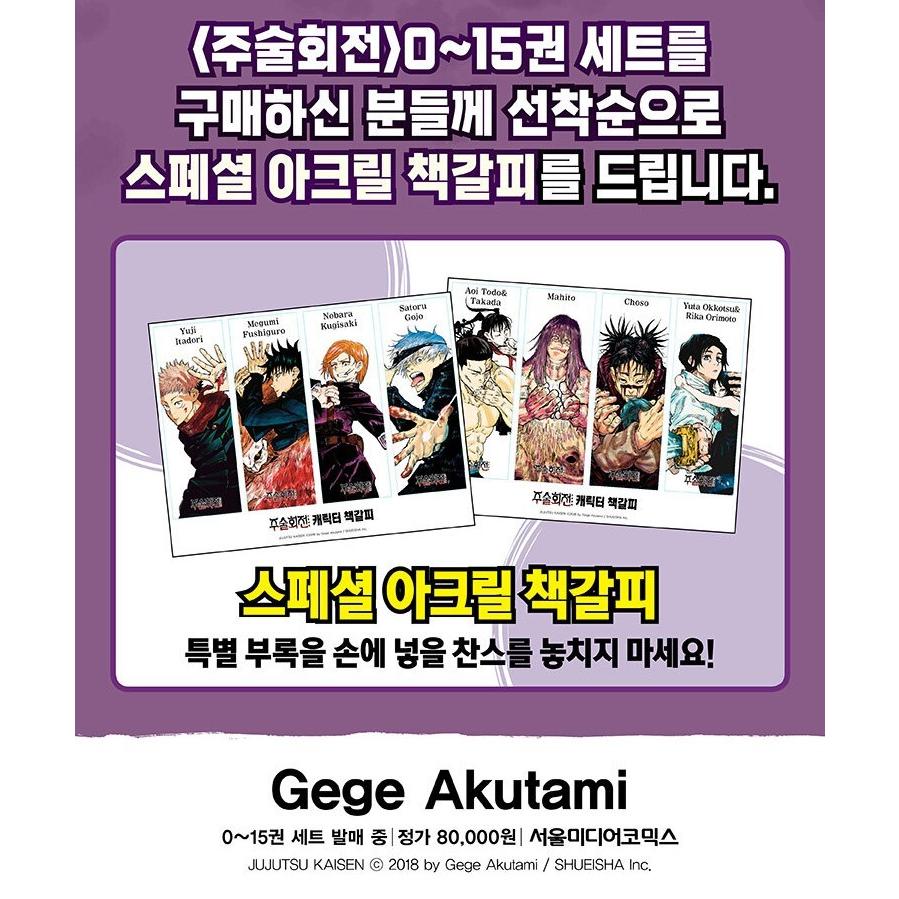 韓国語 書籍『まんが 呪術廻戦 0〜15 全16巻』著：芥見下々（韓国版